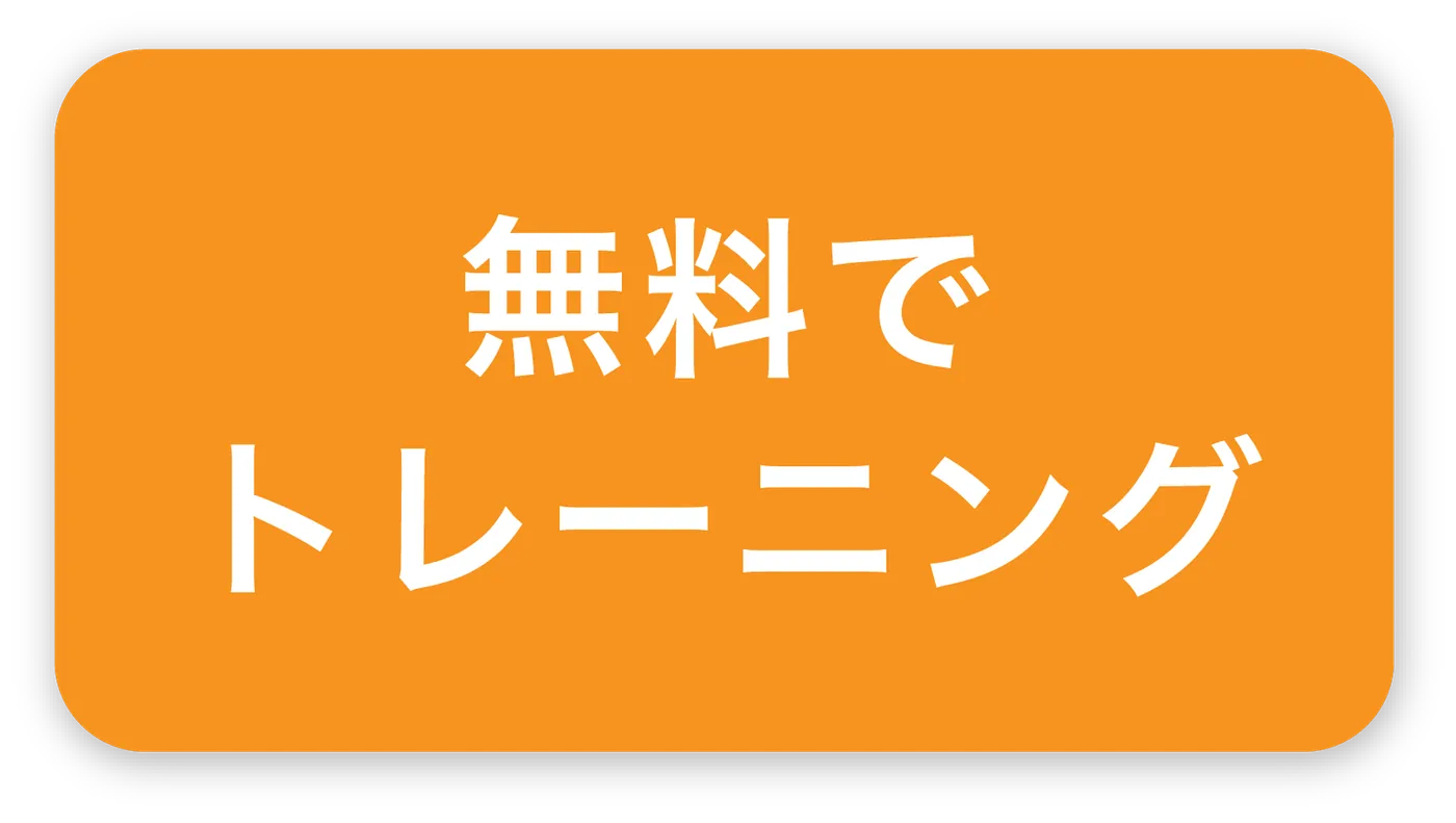 トレーニングを始める